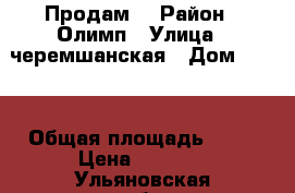 Продам  › Район ­ Олимп › Улица ­ черемшанская › Дом ­ 126 › Общая площадь ­ 77 › Цена ­ 2 000 - Ульяновская обл., Димитровград г. Недвижимость » Квартиры продажа   